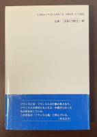 フランス主義のすゝめ