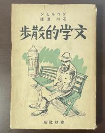 文学的散歩