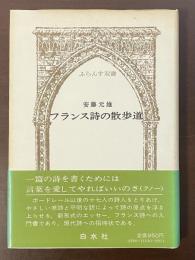 ふらんす双書　フランス詩の散歩道