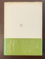 ふらんす双書　フランス詩の散歩道