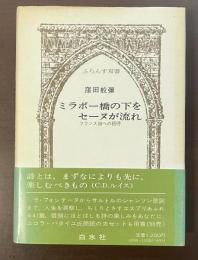 ふらんす双書　ミラボー橋の下をセーヌが流れ　フランス詩への招待
