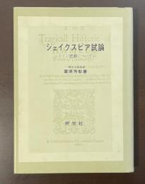 シェイクスピア試論　とくに悲劇について