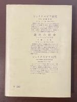 シェイクスピア試論　とくに悲劇について