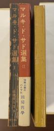 マルキ・ド・サド選集　全3冊揃　『ジュスチイヌあるいは淑徳の不幸』『閨房哲学抄　末期の対話　小説論　ファクスランジュ』『ゾロエ　呪縛の塔　新ジュスチイヌ抄』