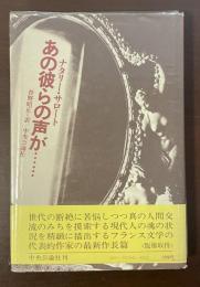 あの彼らの声が・・・・