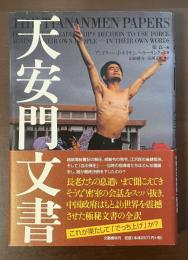 天安門文書