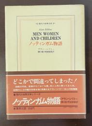 現代の世界文学　ノッティンガム物語