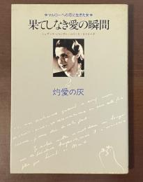 マルローへの恋に生きた女　果てしなき愛の瞬間　灼愛の灰