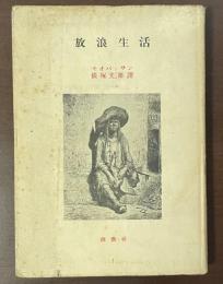 放浪生活