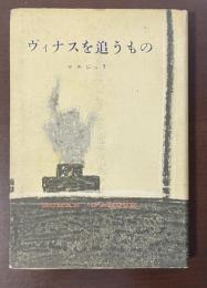 ヴィナスを追うもの
