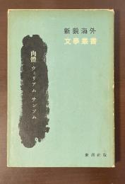 新鋭海外文学叢書　肉体