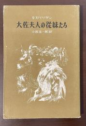 大佐夫人の従妹たち