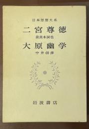 日本思想大系52　二宮尊徳　大原幽学