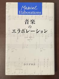 音楽のエラボレーション