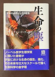 生命の塵　宇宙の必然としての生命