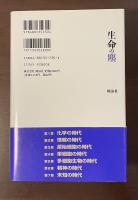生命の塵　宇宙の必然としての生命