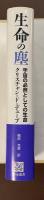 生命の塵　宇宙の必然としての生命