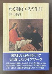 わが師イエスの生涯