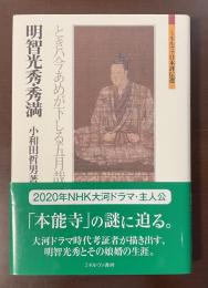 ミネルヴァ日本評伝選　明智光秀・秀満
