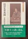 ミネルヴァ日本評伝選　明智光秀・秀満