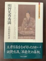 ミネルヴァ日本評伝選　明智光秀・秀満