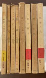 モーリヤック小説集　全8冊（全11巻中第4巻・第6巻・第10巻欠）