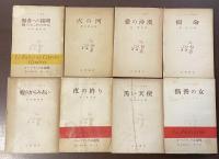 モーリヤック小説集　全8冊（全11巻中第4巻・第6巻・第10巻欠）