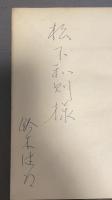 モーリヤック小説集　全8冊（全11巻中第4巻・第6巻・第10巻欠）