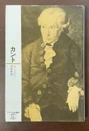 ロロロ伝記叢書　カント