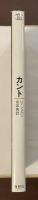 ロロロ伝記叢書　カント