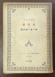 アナトオル・フランス長篇小説全集第三巻　現代史Ⅰ　散歩道の楡の樹