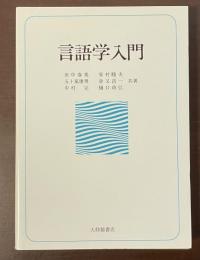 言語学入門