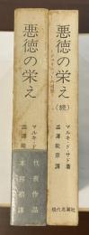 悪徳の栄え　正・（続）ジュリエットの遍歴　全2冊揃