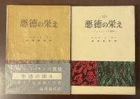 悪徳の栄え　正・（続）ジュリエットの遍歴　全2冊揃