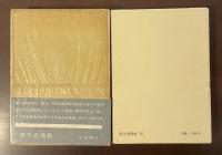 悪徳の栄え　正・（続）ジュリエットの遍歴　全2冊揃
