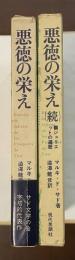 悪徳の栄え　正・（続)ジュリエットの遍歴　全2冊揃