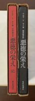 悪徳の栄え　正・（続)ジュリエットの遍歴　全2冊揃
