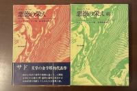 悪徳の栄え　正・（続)ジュリエットの遍歴　全2冊揃