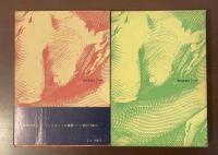悪徳の栄え　正・（続)ジュリエットの遍歴　全2冊揃