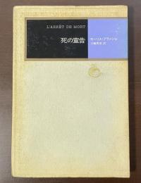 モダン・クラシックス　死の宣告