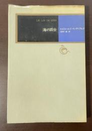 モダン・クラシックス　海の百合