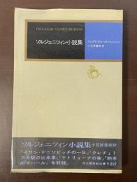 モダン・クラシックス　ソルジェニツィン小説集
