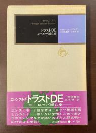 モダン・クラシックス　トラストＤＥ　ヨーロッパ滅亡史