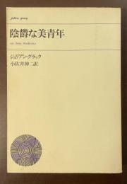 陰欝な美青年