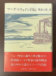 マーク・トウェイン自伝