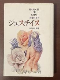 美徳の不幸　ジュスチイヌ