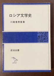 岩波全書　ロシア文学史