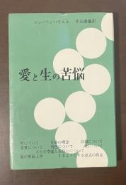 愛と生の苦悩