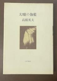 幻聴の伽藍