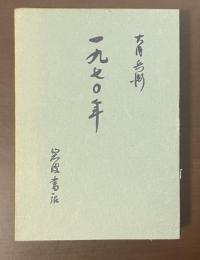 一九七〇年